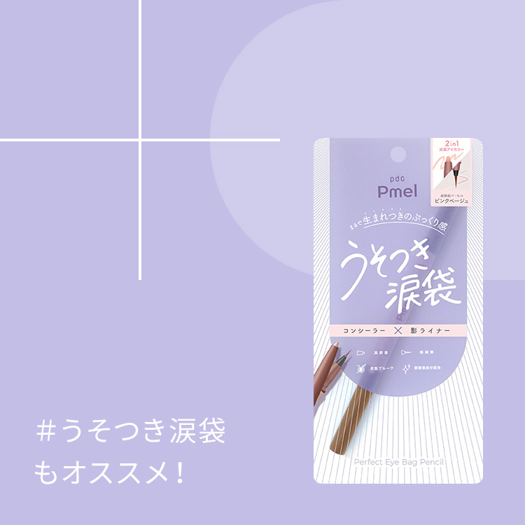 ピメル　パーフェクトアイベース