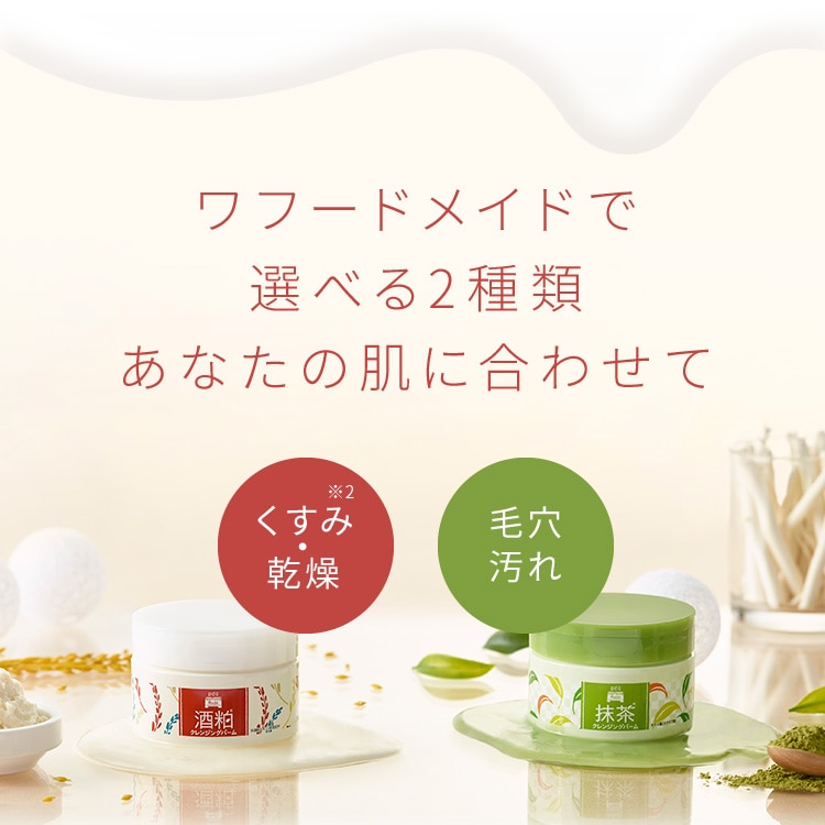 【送料無料】ワフードメイド 酒粕クレンジングバーム