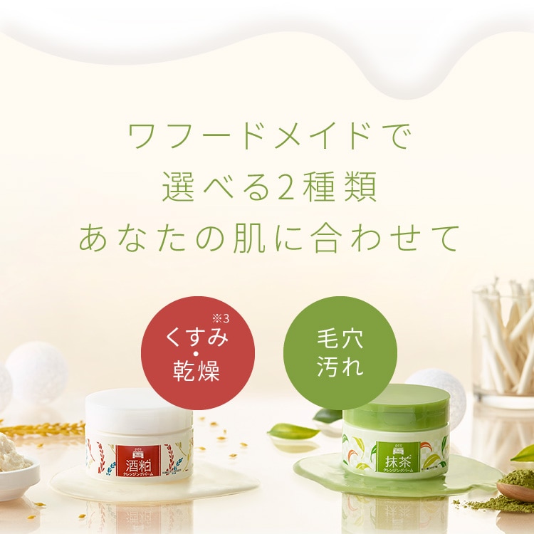 【送料無料】ワフードメイド　宇治抹茶クレンジングバーム