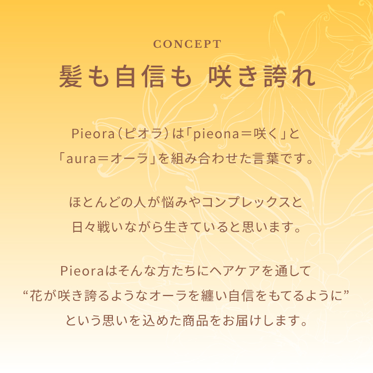 ピオラ　ボタニカルボリュームシャンプー　ジャスミン＆イランイランの香り
