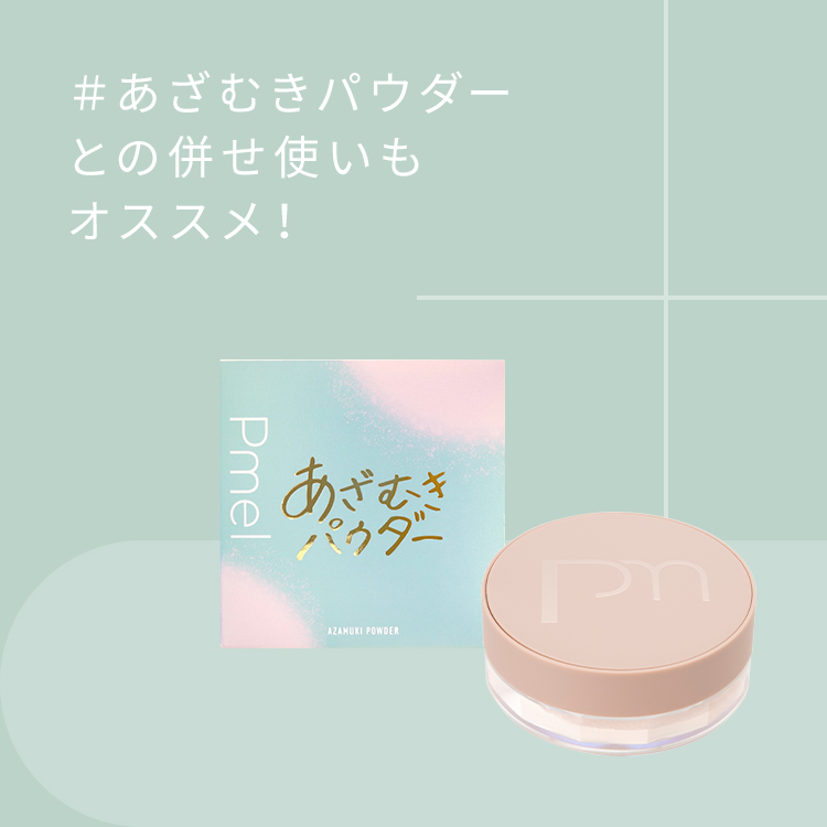 ピメル　あざむきベース　グリーン