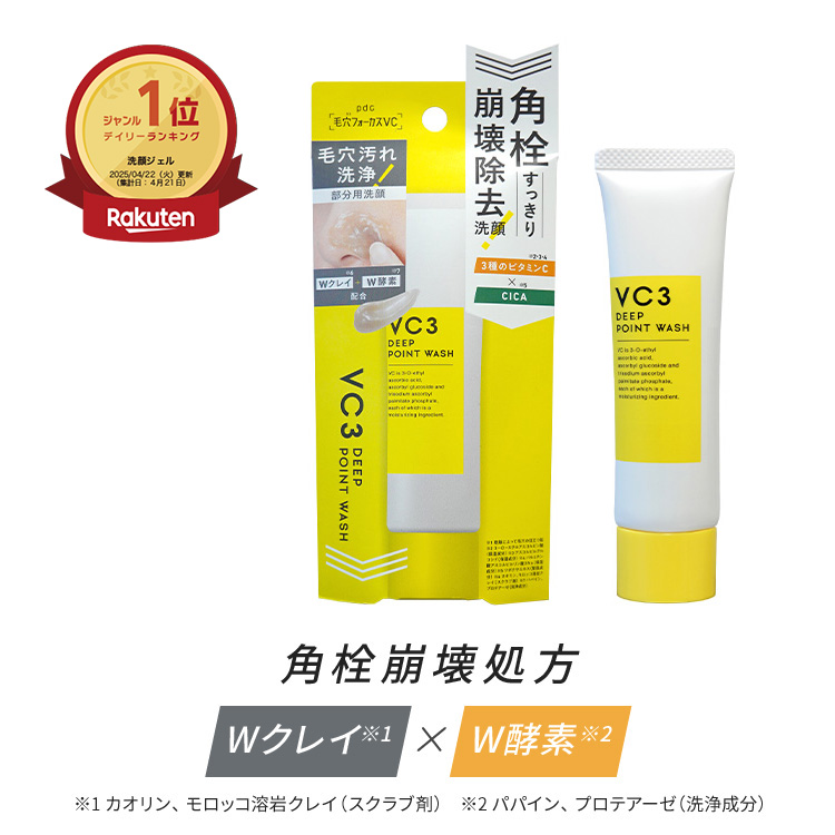 毛穴フォーカスVC VC3ディープポイントウォッシュ