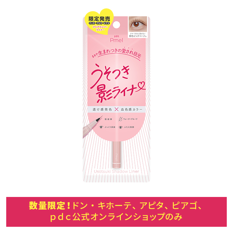 ピメル うそつき影ライナー 影色ピンクベージュ