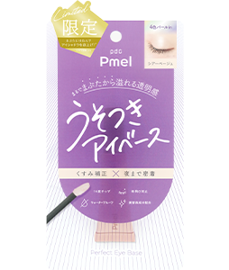 ピメル　パーフェクトアイベース